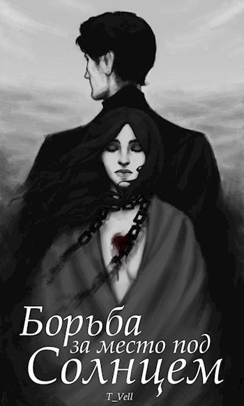 Борьба за место под солнцем - T_Vell