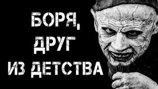 Боря, друг из детства - Пепел Виктор