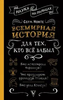 Всемирная история для тех, кто всё забыл - Нечаев Сергей