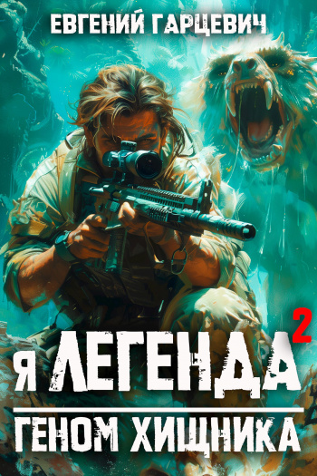 Геном хищника - Гарцевич Евгений