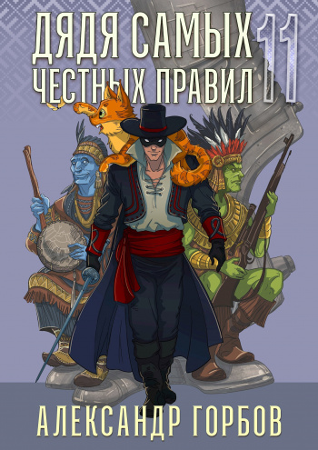 Дядя самых честных правил 11 - Горбов Александр