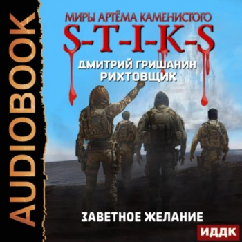Заветное желание - Гришанин Дмитрий