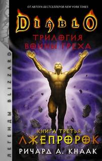 Лжепророк - Кнаак Ричард