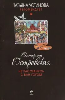 Не расстанусь с Ван Гогом - Островская Екатерина