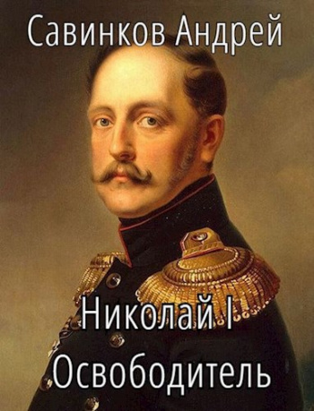Николай I Освободитель. Книга 9 - Савинков Андрей