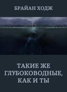 Такие же глубоководные, как и ты - Ходж Брайан