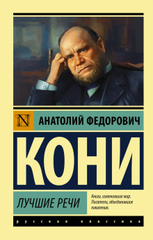 Лучшие речи - Кони Анатолий