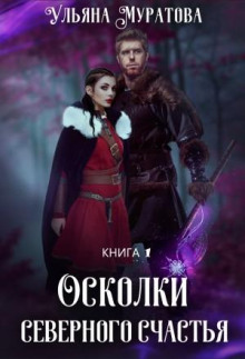 Осколки Северного Счастья. Том 1 - Муратова Ульяна