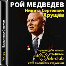 Никита Сергеевич Хрущев. Политическая биография - Медведев Рой