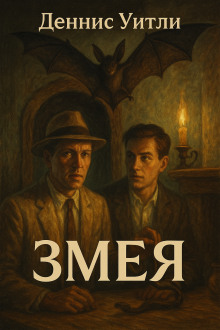 Змея - Уитли Деннис