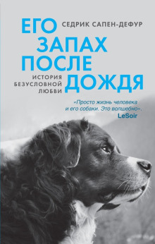 Его запах после дождя - Сапен-Дефур Седрик