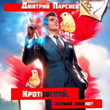 Кротовский, сколько можно? - Парсиев Дмитрий