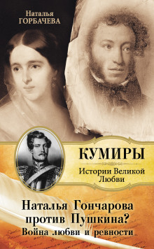 Гончарова и Пушкин Война любви и ревности - Наталья Горбачева