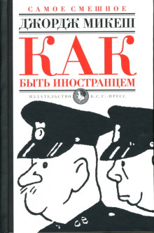 Как быть иностранцем - Микеш Джордж