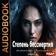 Панацея - Пинчук Алексей