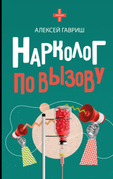 Нарколог по вызову - Гавриш Алексей