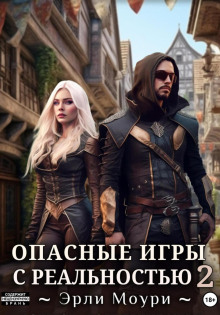 Опасные игры с реальностью 2 - Моури Эрли