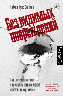 Без видимых повреждений - Снайдер Рэйчел Луиза
