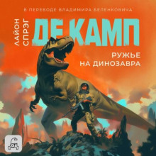 Ружье на динозавра - Камп ЛайонСпрэгДе