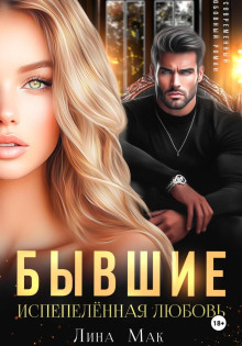 Бывшие. Испепелённая любовь - Мак Лина