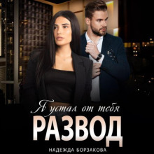 Развод. Я устал от тебя - Борзакова Надежда