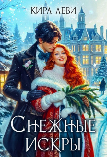 Снежные искры - Леви Кира