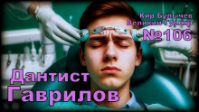 Дантист Гаврилов - Булычев Кир